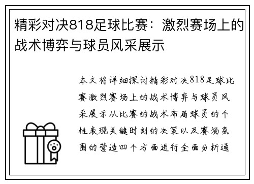 精彩对决818足球比赛：激烈赛场上的战术博弈与球员风采展示