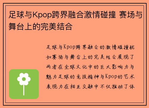 足球与Kpop跨界融合激情碰撞 赛场与舞台上的完美结合