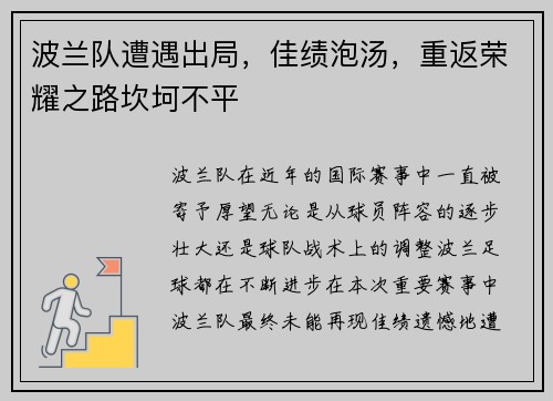 波兰队遭遇出局，佳绩泡汤，重返荣耀之路坎坷不平