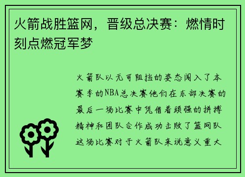 火箭战胜篮网，晋级总决赛：燃情时刻点燃冠军梦