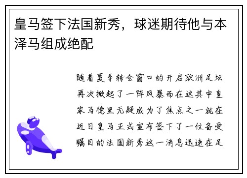 皇马签下法国新秀，球迷期待他与本泽马组成绝配