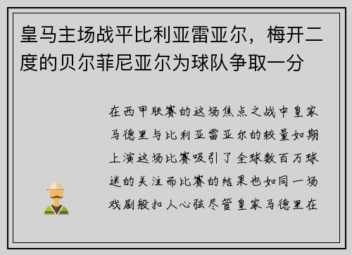 皇马主场战平比利亚雷亚尔，梅开二度的贝尔菲尼亚尔为球队争取一分