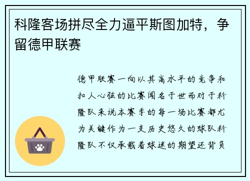 科隆客场拼尽全力逼平斯图加特，争留德甲联赛
