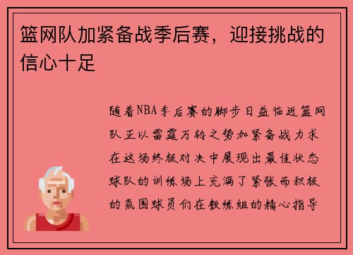 篮网队加紧备战季后赛，迎接挑战的信心十足
