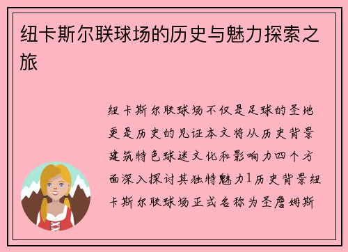 纽卡斯尔联球场的历史与魅力探索之旅