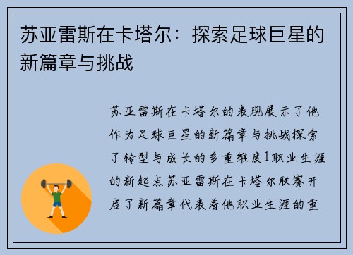 苏亚雷斯在卡塔尔：探索足球巨星的新篇章与挑战