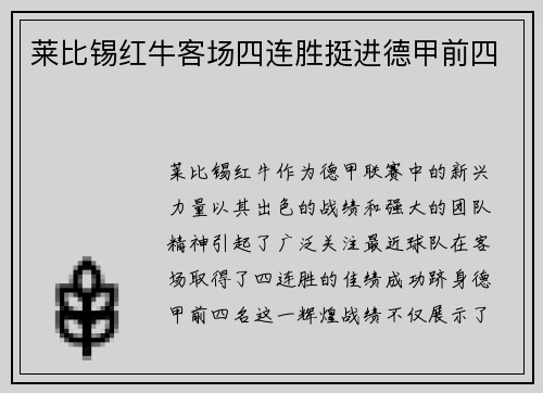 莱比锡红牛客场四连胜挺进德甲前四
