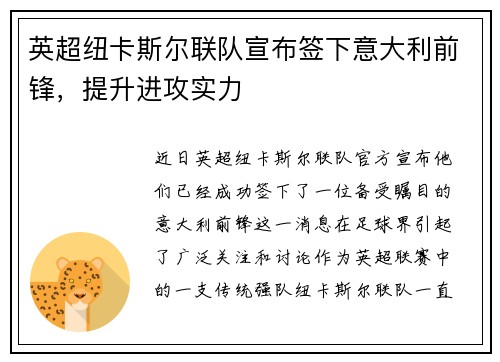 英超纽卡斯尔联队宣布签下意大利前锋，提升进攻实力