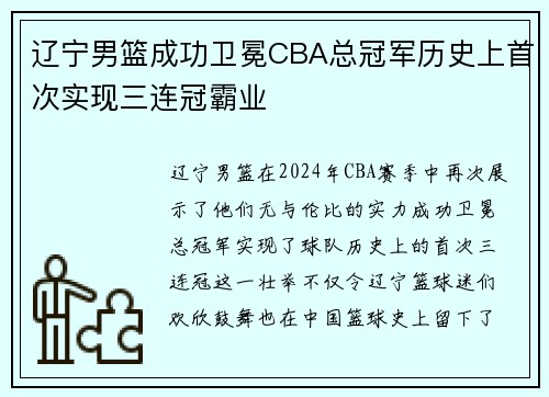 辽宁男篮成功卫冕CBA总冠军历史上首次实现三连冠霸业