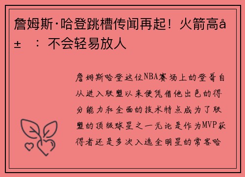 詹姆斯·哈登跳槽传闻再起！火箭高层：不会轻易放人
