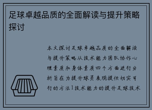 足球卓越品质的全面解读与提升策略探讨
