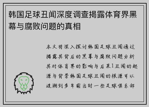 韩国足球丑闻深度调查揭露体育界黑幕与腐败问题的真相