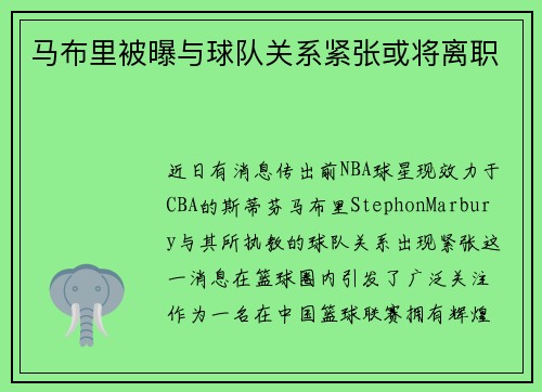 马布里被曝与球队关系紧张或将离职