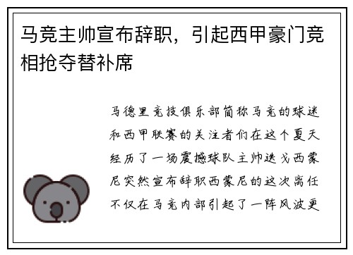 马竞主帅宣布辞职，引起西甲豪门竞相抢夺替补席