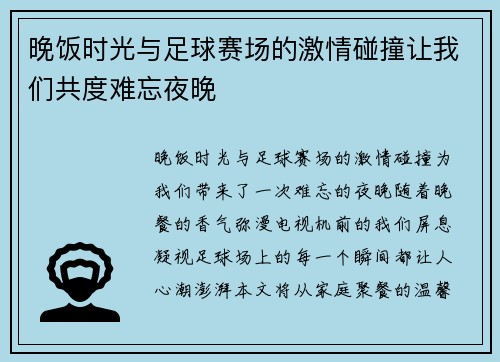 晚饭时光与足球赛场的激情碰撞让我们共度难忘夜晚