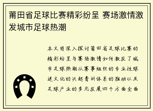 莆田省足球比赛精彩纷呈 赛场激情激发城市足球热潮