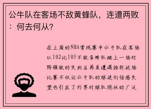 公牛队在客场不敌黄蜂队，连遭两败：何去何从？