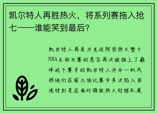 凯尔特人再胜热火，将系列赛拖入抢七——谁能笑到最后？