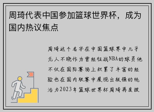 周琦代表中国参加篮球世界杯，成为国内热议焦点