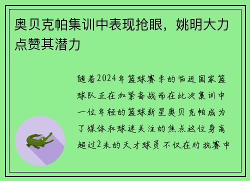 奥贝克帕集训中表现抢眼，姚明大力点赞其潜力