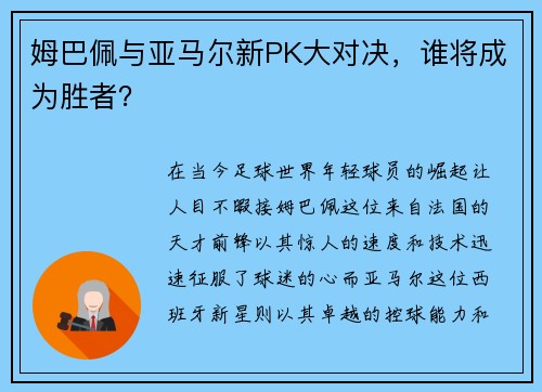 姆巴佩与亚马尔新PK大对决，谁将成为胜者？