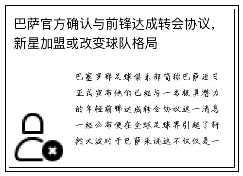 巴萨官方确认与前锋达成转会协议，新星加盟或改变球队格局