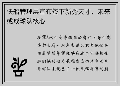 快船管理层宣布签下新秀天才，未来或成球队核心