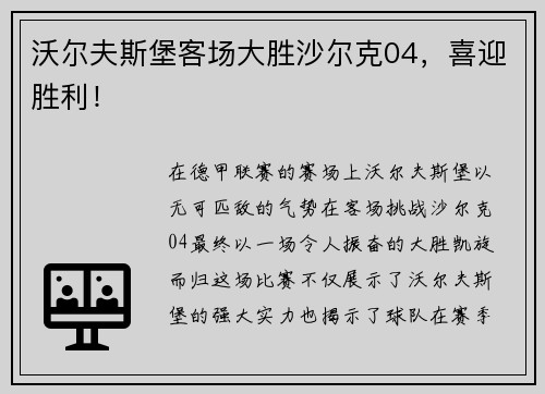 沃尔夫斯堡客场大胜沙尔克04，喜迎胜利！