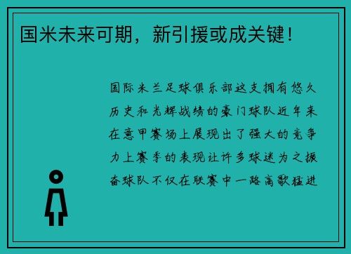 国米未来可期，新引援或成关键！