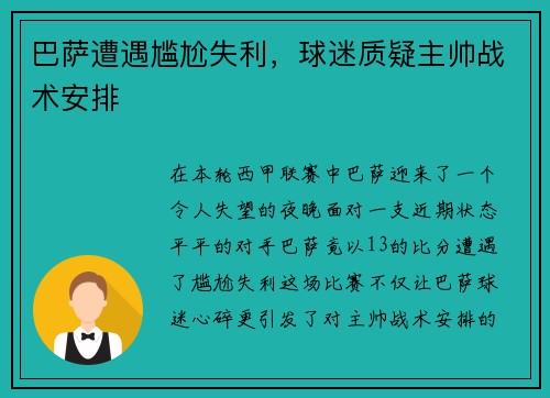 巴萨遭遇尴尬失利，球迷质疑主帅战术安排
