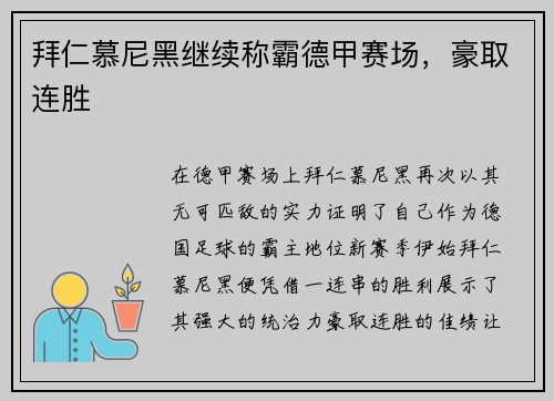 拜仁慕尼黑继续称霸德甲赛场，豪取连胜