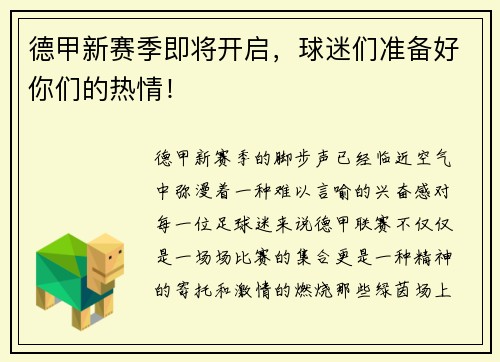 德甲新赛季即将开启，球迷们准备好你们的热情！