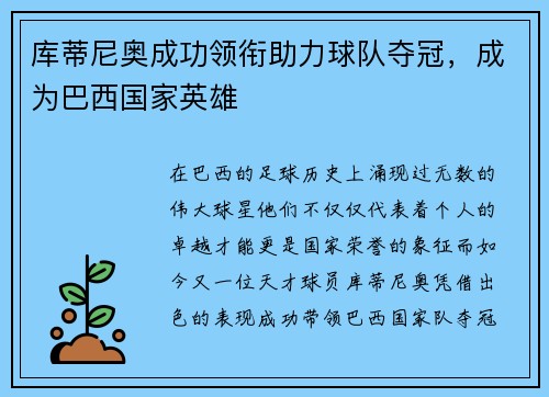 库蒂尼奥成功领衔助力球队夺冠，成为巴西国家英雄