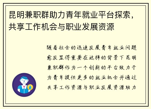 昆明兼职群助力青年就业平台探索，共享工作机会与职业发展资源