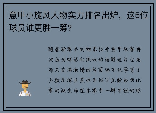 意甲小旋风人物实力排名出炉，这5位球员谁更胜一筹？