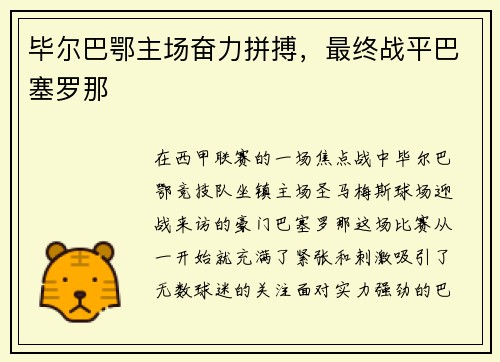 毕尔巴鄂主场奋力拼搏，最终战平巴塞罗那