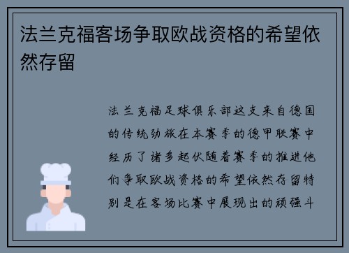 法兰克福客场争取欧战资格的希望依然存留
