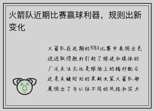 火箭队近期比赛赢球利器，规则出新变化