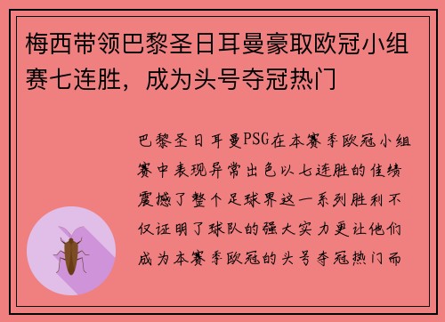 梅西带领巴黎圣日耳曼豪取欧冠小组赛七连胜，成为头号夺冠热门