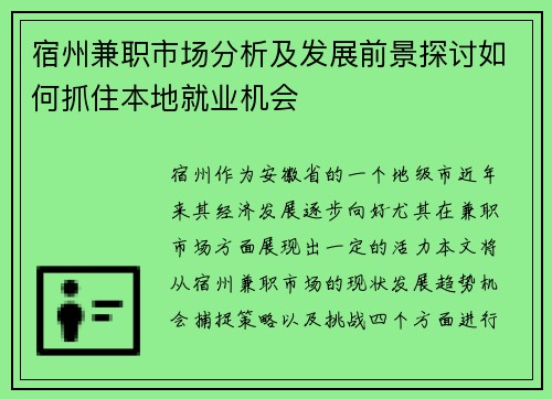 宿州兼职市场分析及发展前景探讨如何抓住本地就业机会