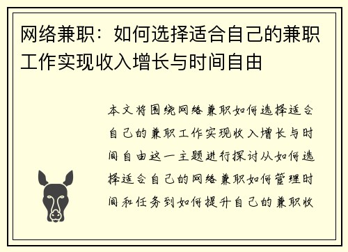 网络兼职:如何选择适合自己的兼职工作实现收入增长与时间自由