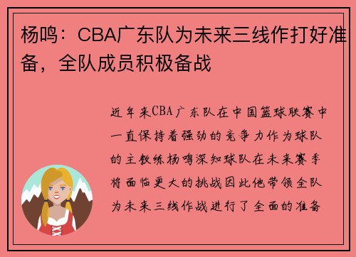 杨鸣：CBA广东队为未来三线作打好准备，全队成员积极备战