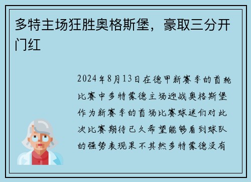 多特主场狂胜奥格斯堡,豪取三分开门红