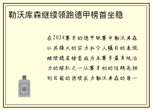 勒沃库森继续领跑德甲榜首坐稳