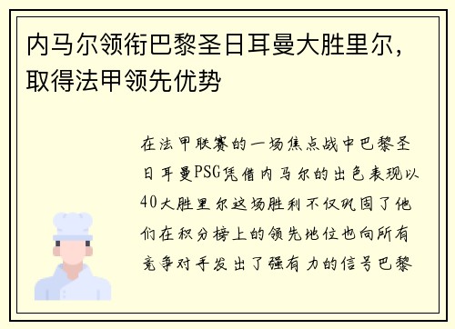 内马尔领衔巴黎圣日耳曼大胜里尔,取得法甲领先优势