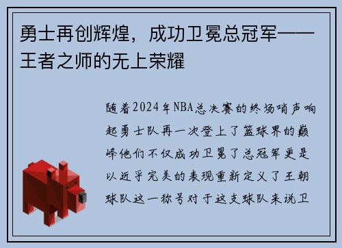 勇士再创辉煌,成功卫冕总冠军——王者之师的无上荣耀