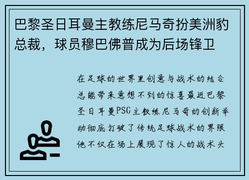 巴黎圣日耳曼主教练尼马奇扮美洲豹总裁,球员穆巴佛普成为后场锋卫