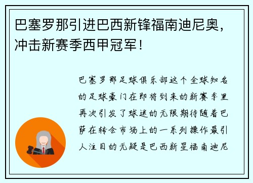 巴塞罗那引进巴西新锋福南迪尼奥,冲击新赛季西甲冠军!