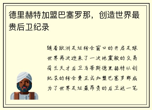 德里赫特加盟巴塞罗那,创造世界最贵后卫纪录