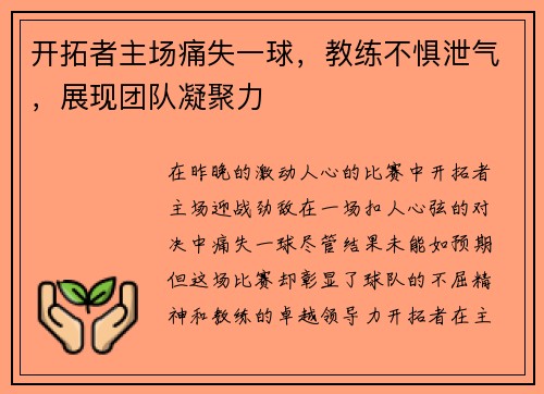 开拓者主场痛失一球,教练不惧泄气,展现团队凝聚力